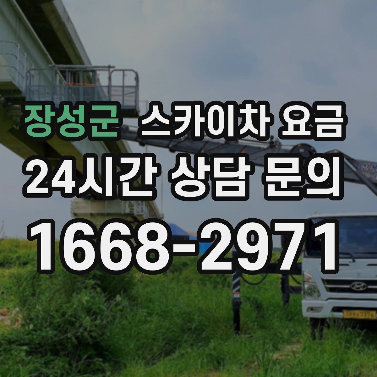 장성군 스카이차 요금 차선 점유가 필요한 현장 체크 포인트