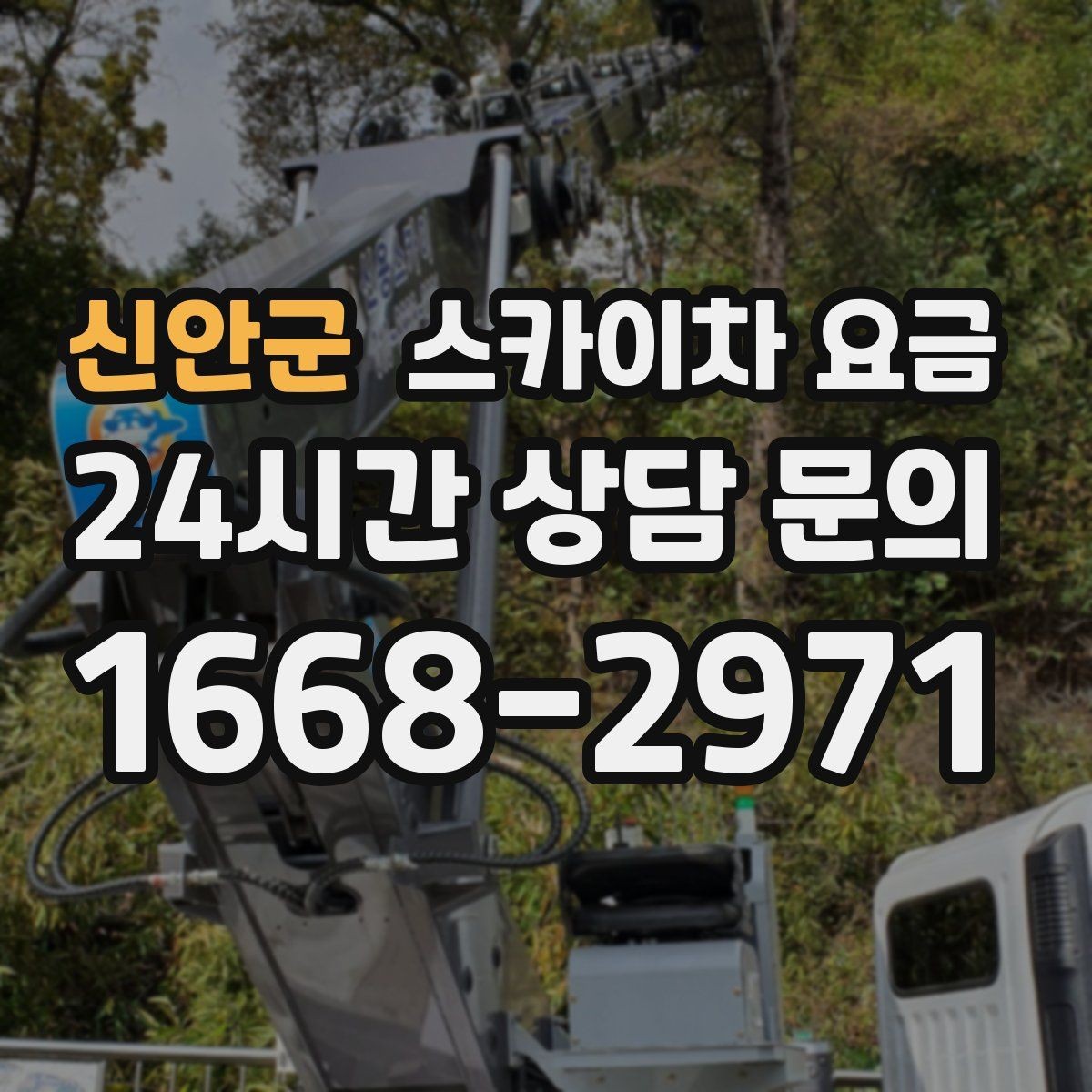 신안군 스카이차 요금 간판+조명 교체를 같이 하면 유리할까