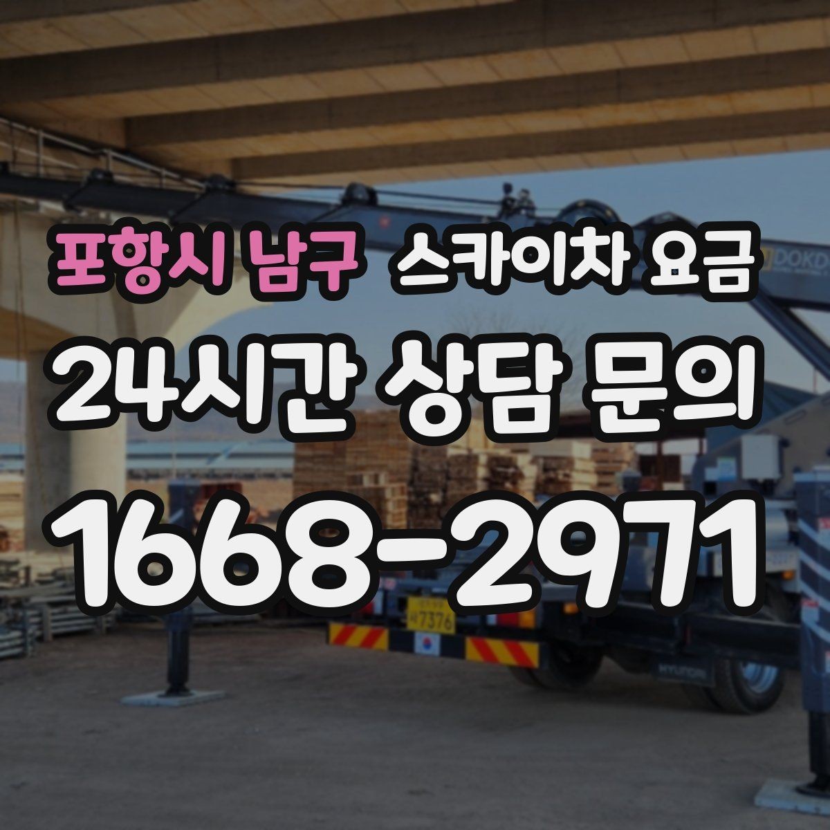 포항시 남구 스카이차 요금 비용을 아끼는 가장 쉬운 방법은 '준비'입니다