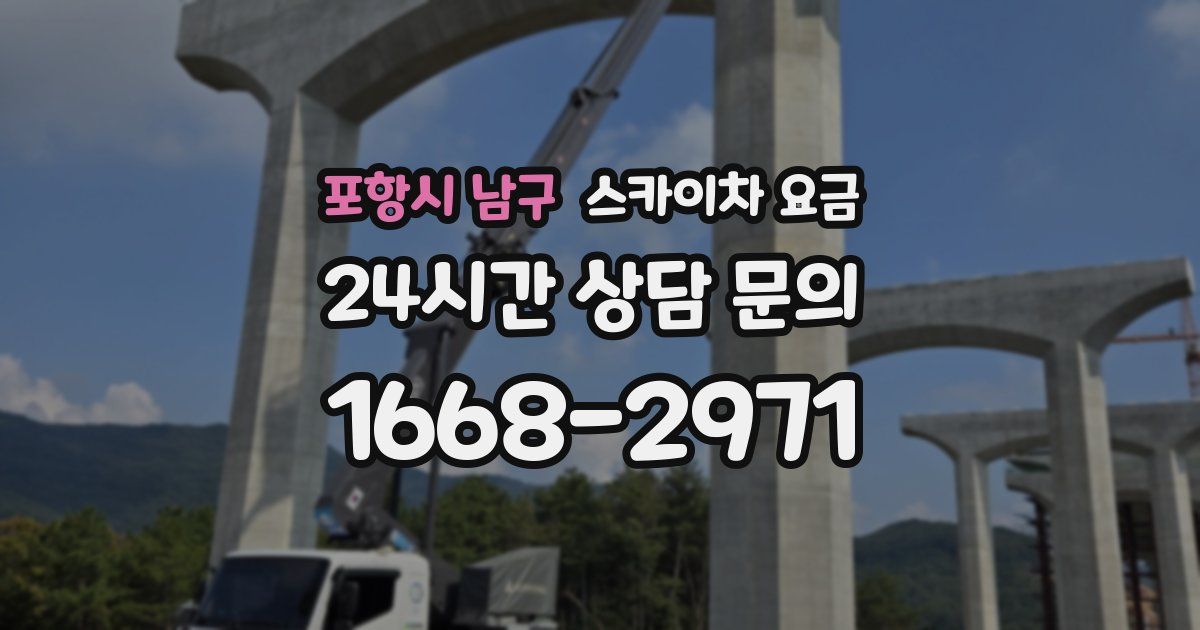 포항시 남구 스카이차 요금