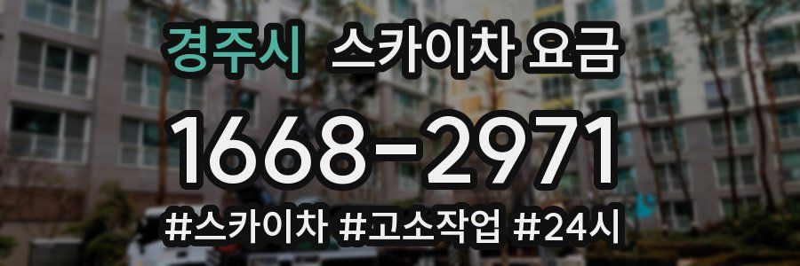 경주시 스카이차 요금