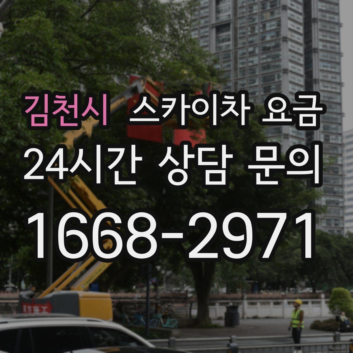 김천시 스카이차 요금 차선 점유가 필요한 현장 체크 포인트