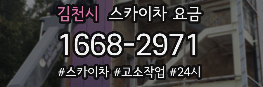 김천시 스카이차 요금