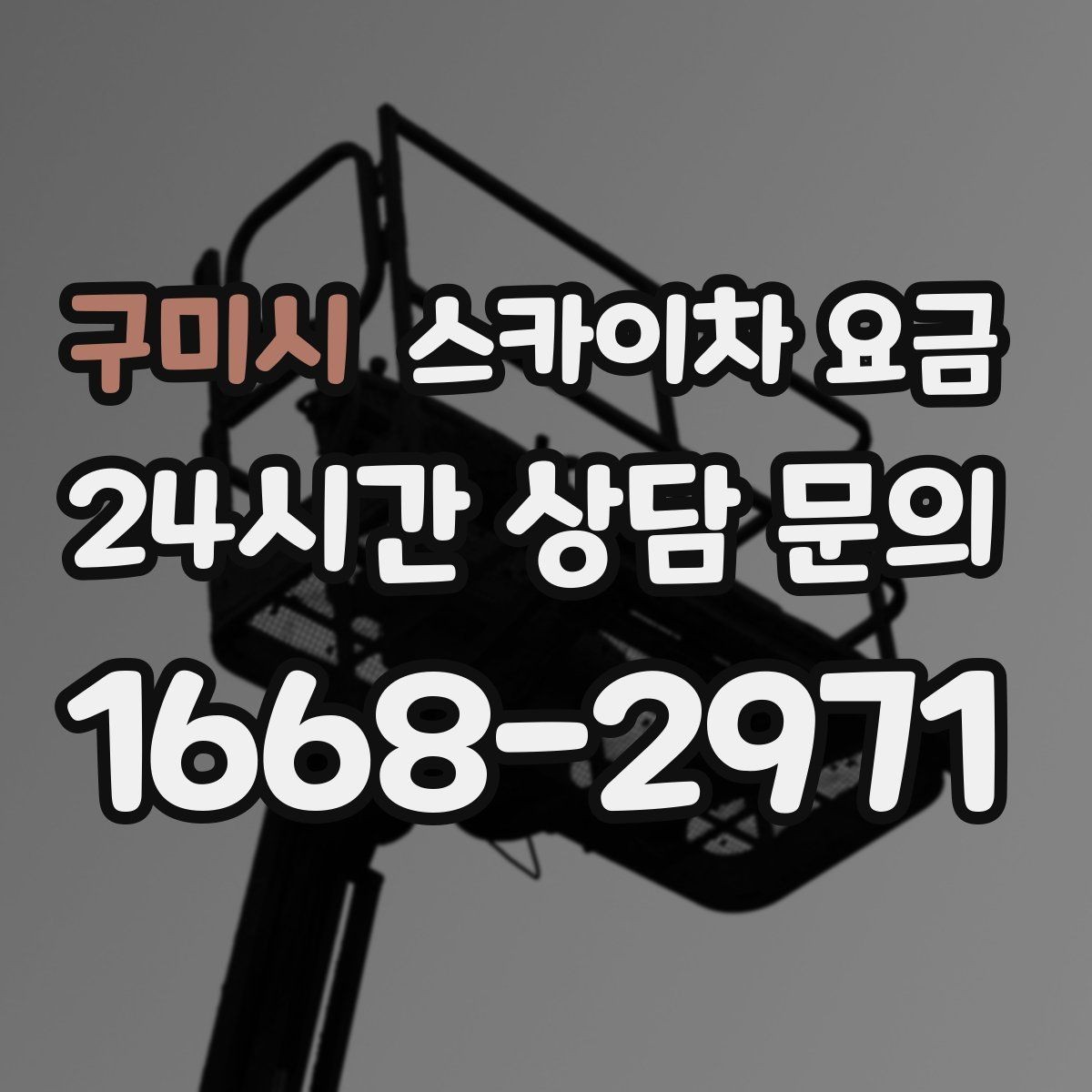 구미시 스카이차 요금 작업 반경(차량 위치 작업 면 거리)이 넓으면 달라지는 이유