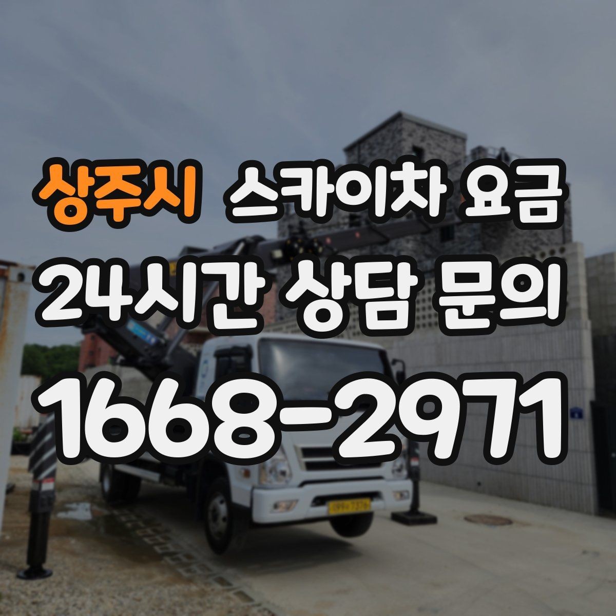 상주시 스카이차 요금 현장 확인 없이 견적이 어려운 대표 사례