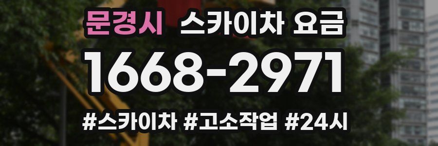 문경시 스카이차 요금