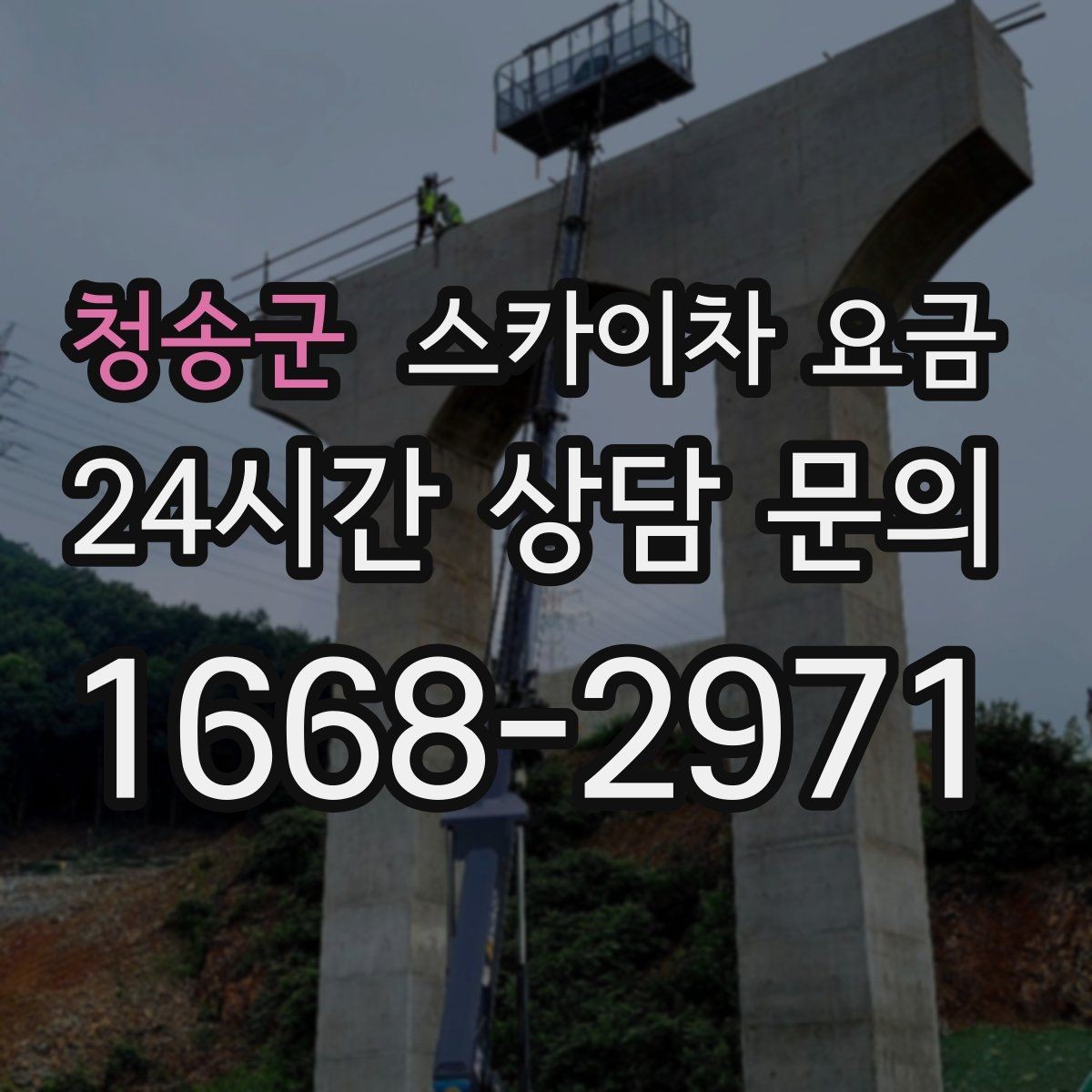 청송군 스카이차 요금 대기 포함 견적을 받을 때 체크할 점