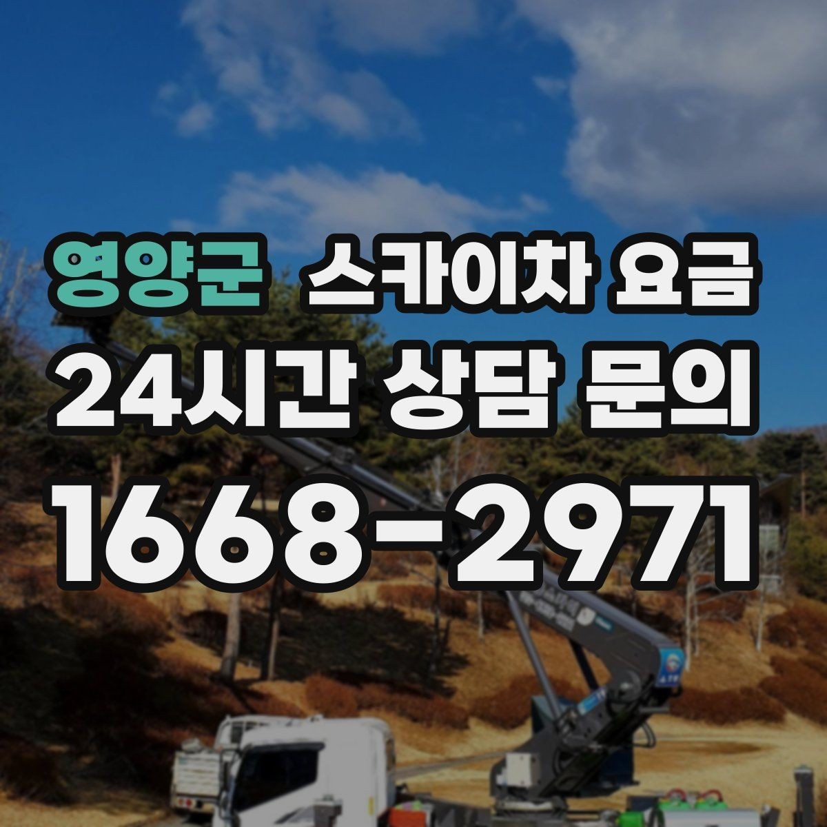 영양군 스카이차 요금 조명·CCTV 작업을 계획할 때 비용 변수 정리