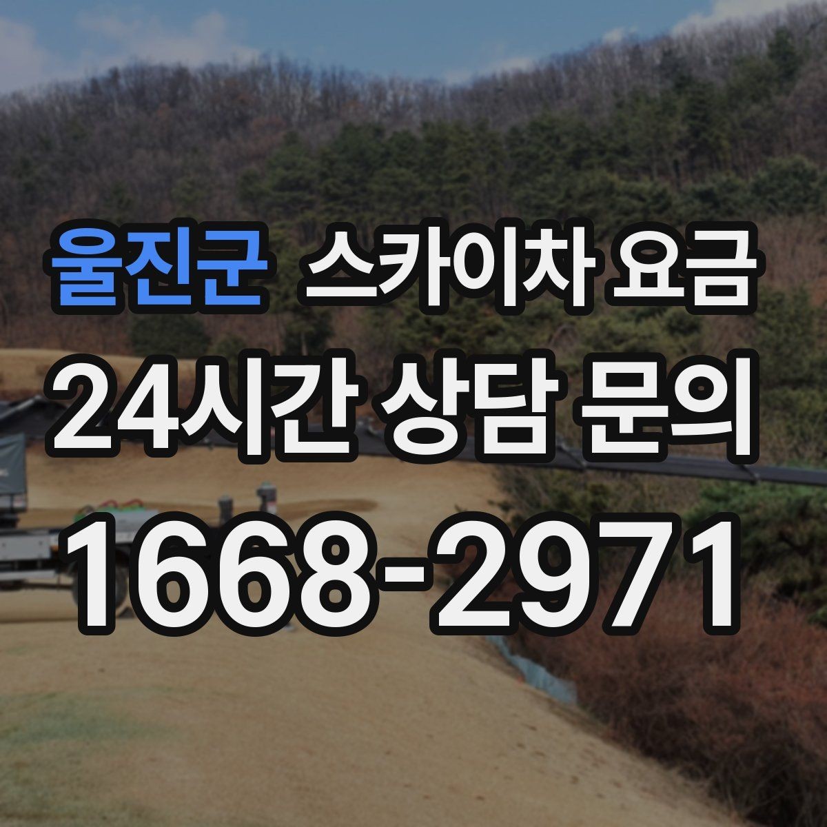 울진군 스카이차 요금 배너 교체가 자주 있는 업종의 운영 팁