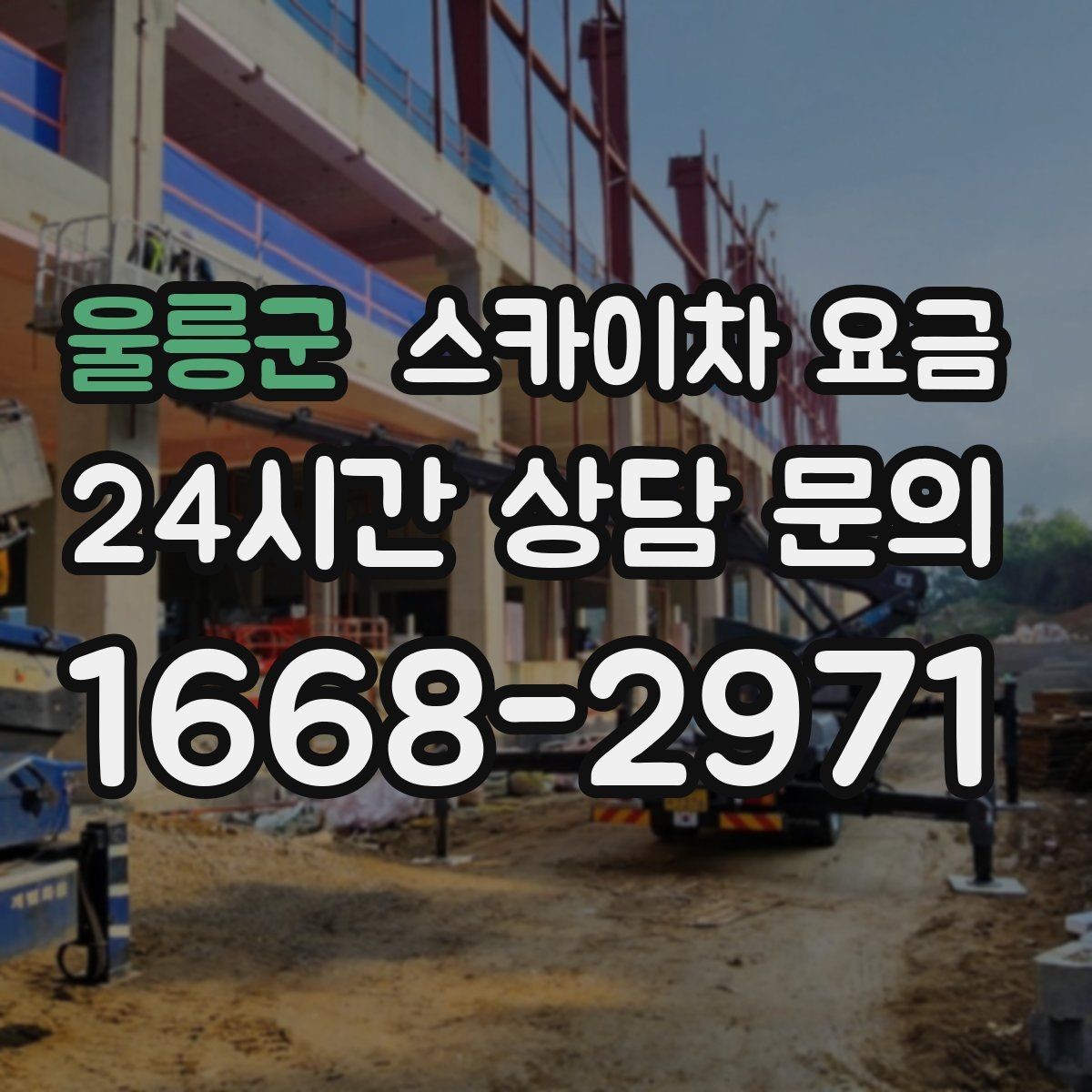 울릉군 스카이차 요금 유리창 청소는 창 개수로도 달라질까