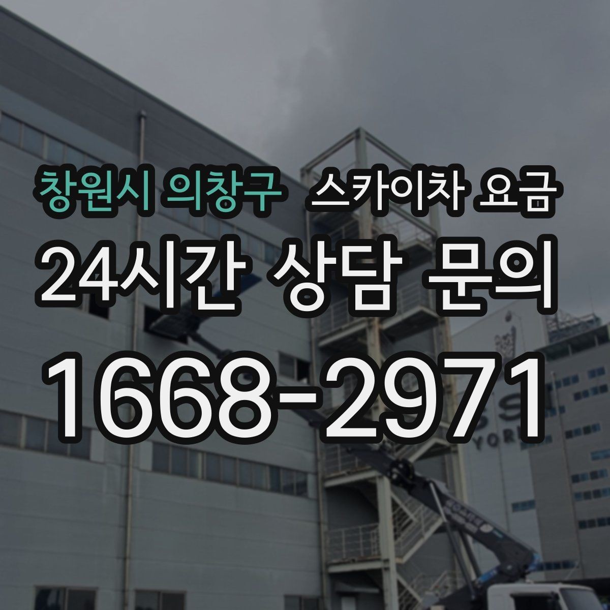 창원시 의창구 스카이차 요금 '별도' 항목이 무엇인지 꼭 확인하세요