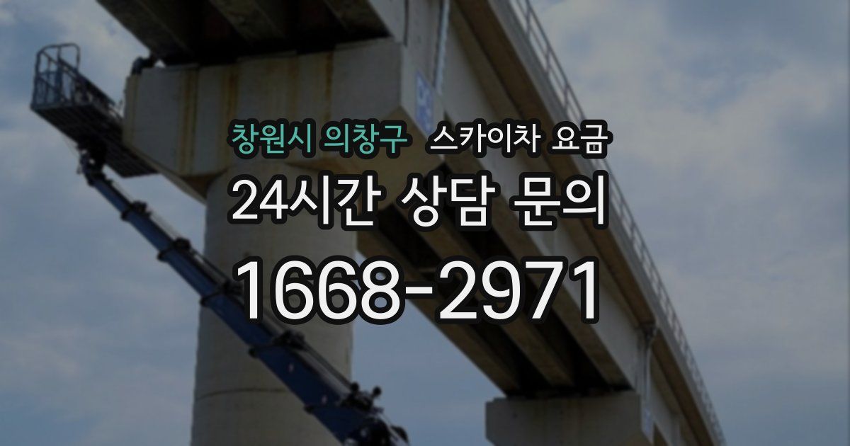 창원시 의창구 스카이차 요금