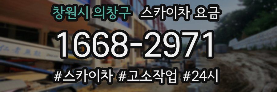 창원시 의창구 스카이차 요금