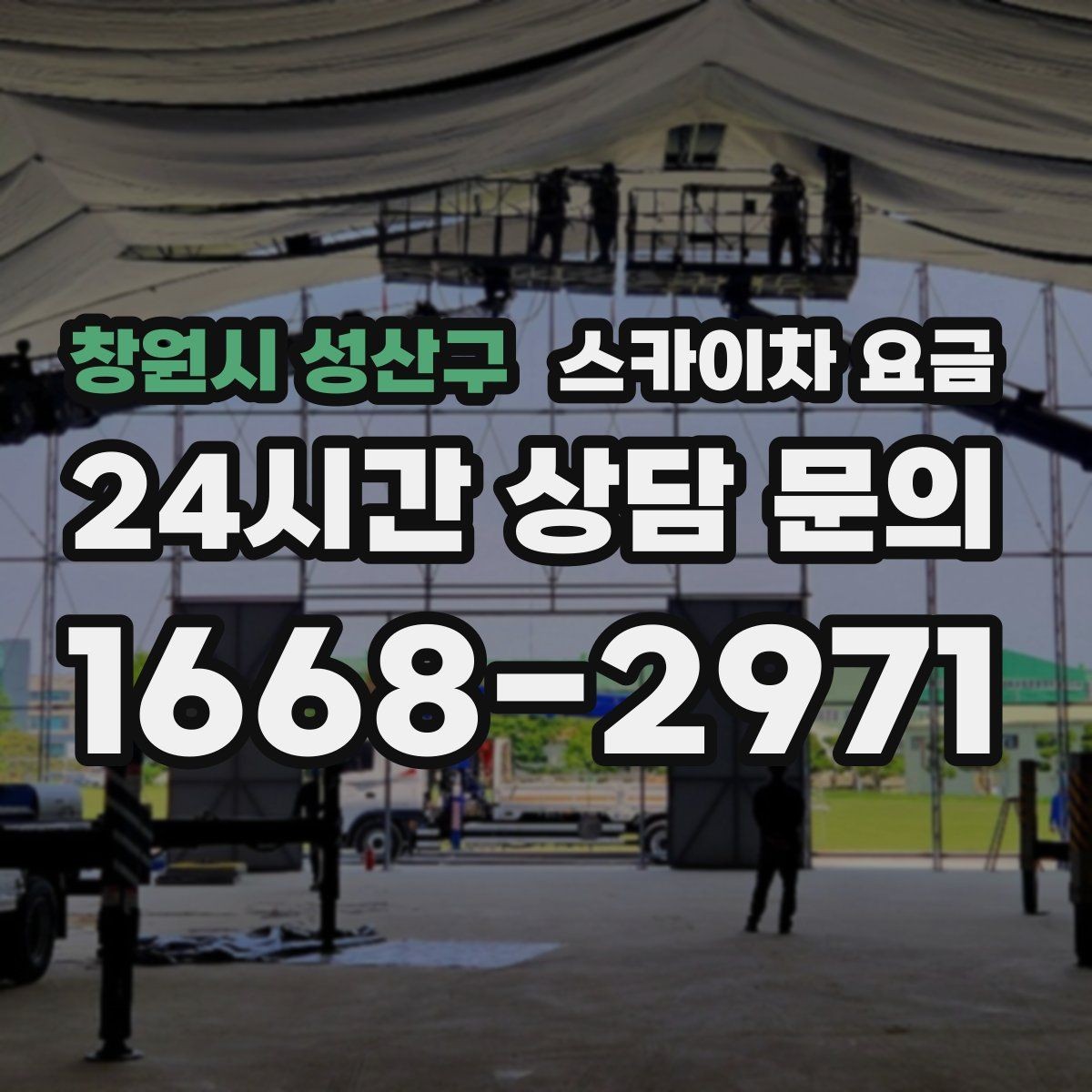 창원시 성산구 스카이차 요금 옥상 장비 점검은 왜 요금이 달라질까