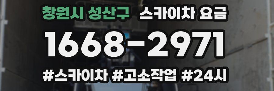 창원시 성산구 스카이차 요금
