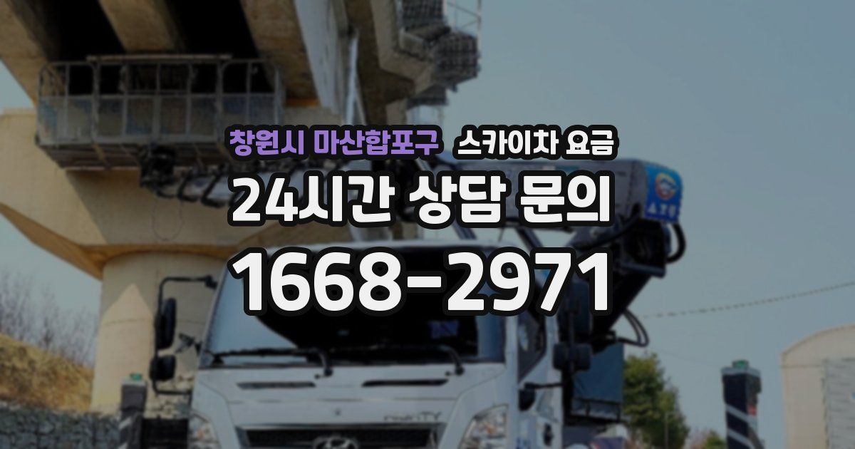 창원시 마산합포구 스카이차 요금