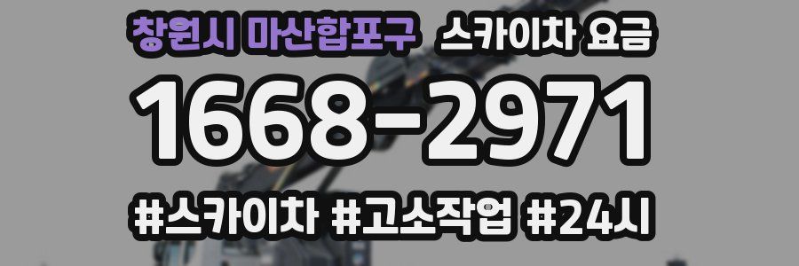 창원시 마산합포구 스카이차 요금