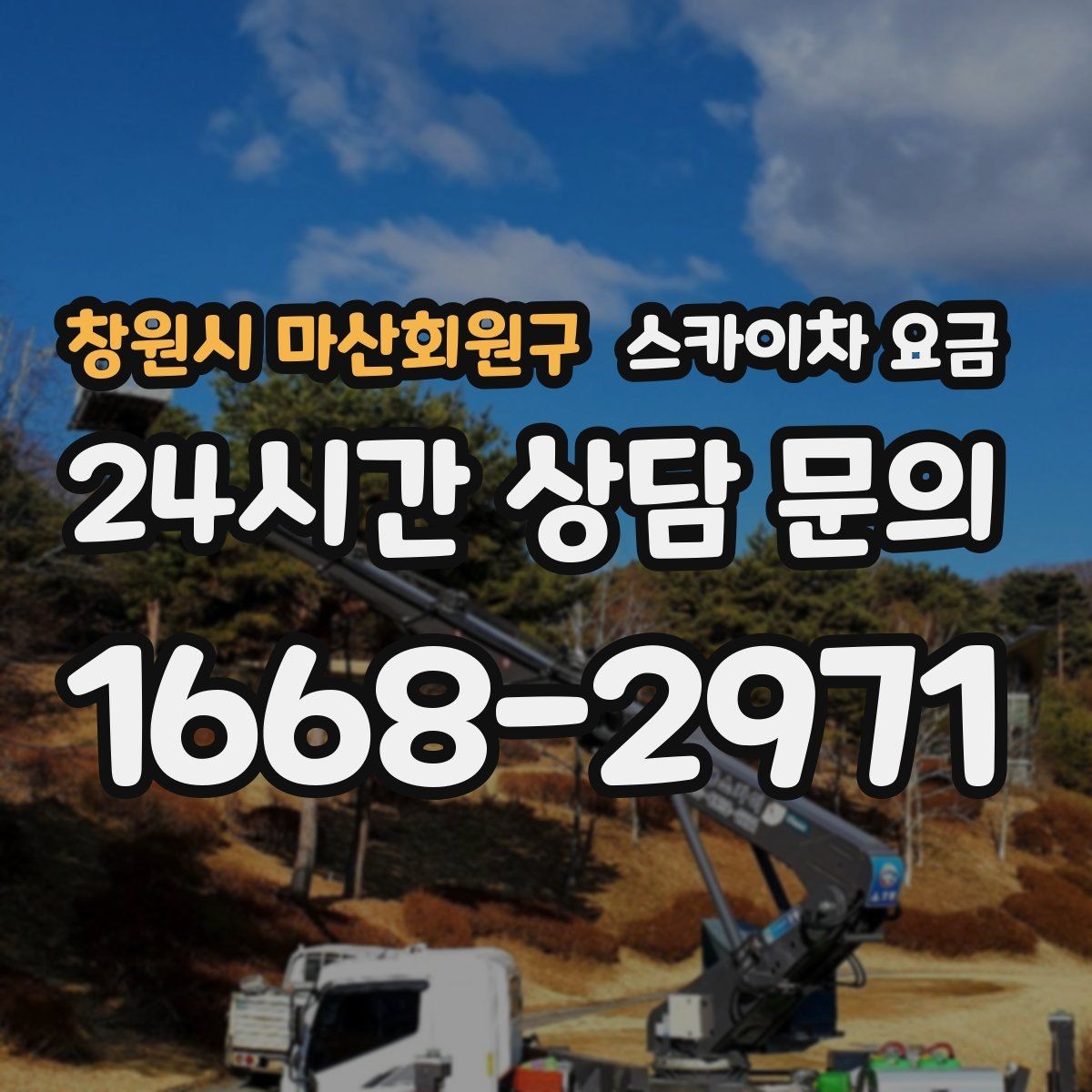 창원시 마산회원구 스카이차 요금 작업자 준비 완료 후 호출하면 유리한 이유