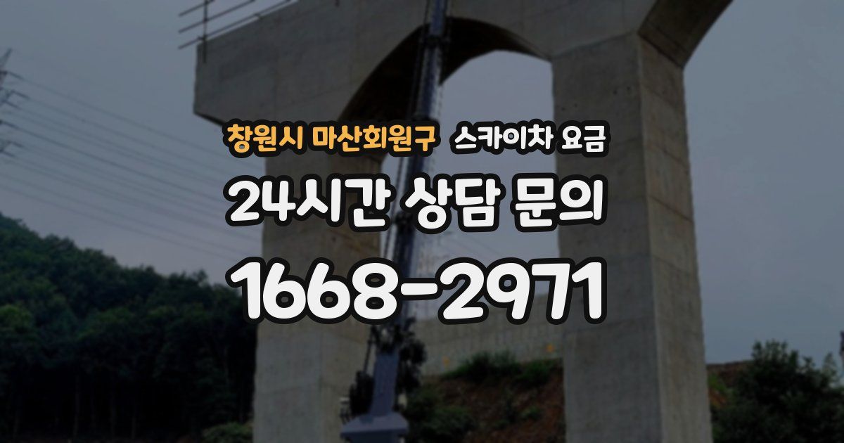 창원시 마산회원구 스카이차 요금