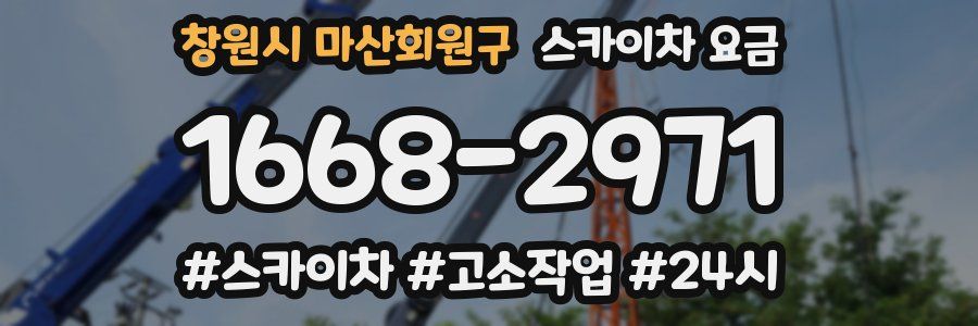 창원시 마산회원구 스카이차 요금