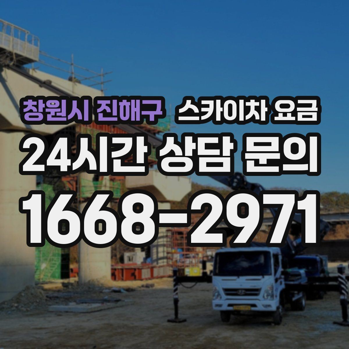 창원시 진해구 스카이차 요금 대기 없이 끝내는 현장 준비 요령
