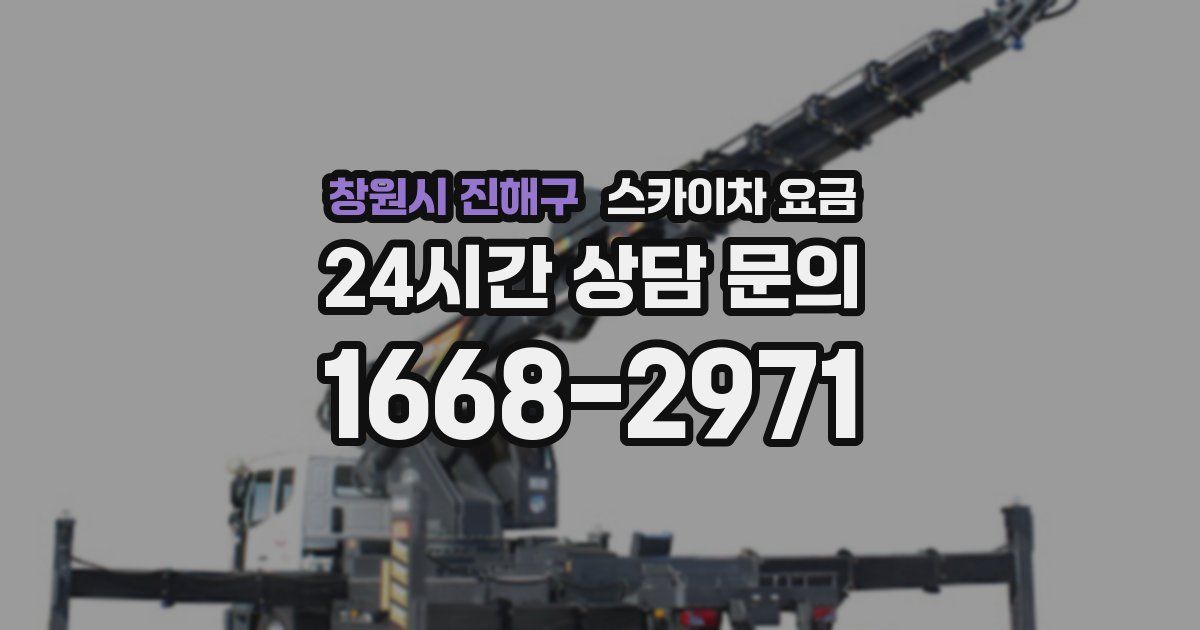 창원시 진해구 스카이차 요금
