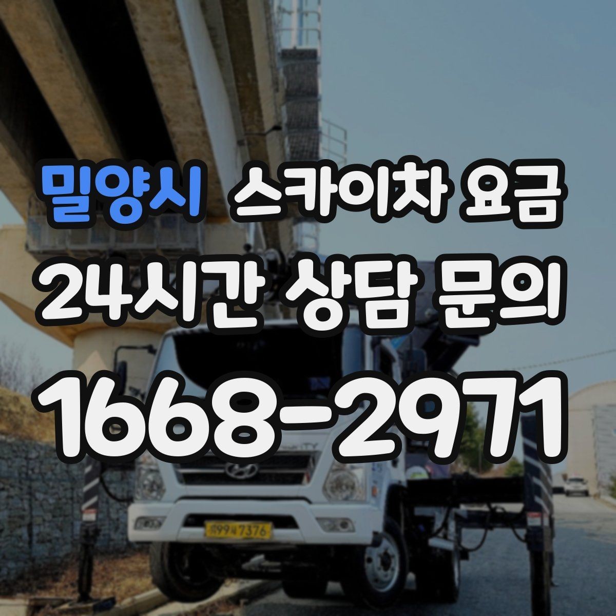 밀양시 스카이차 요금 자재 포장 상태가 작업 속도에 미치는 영향