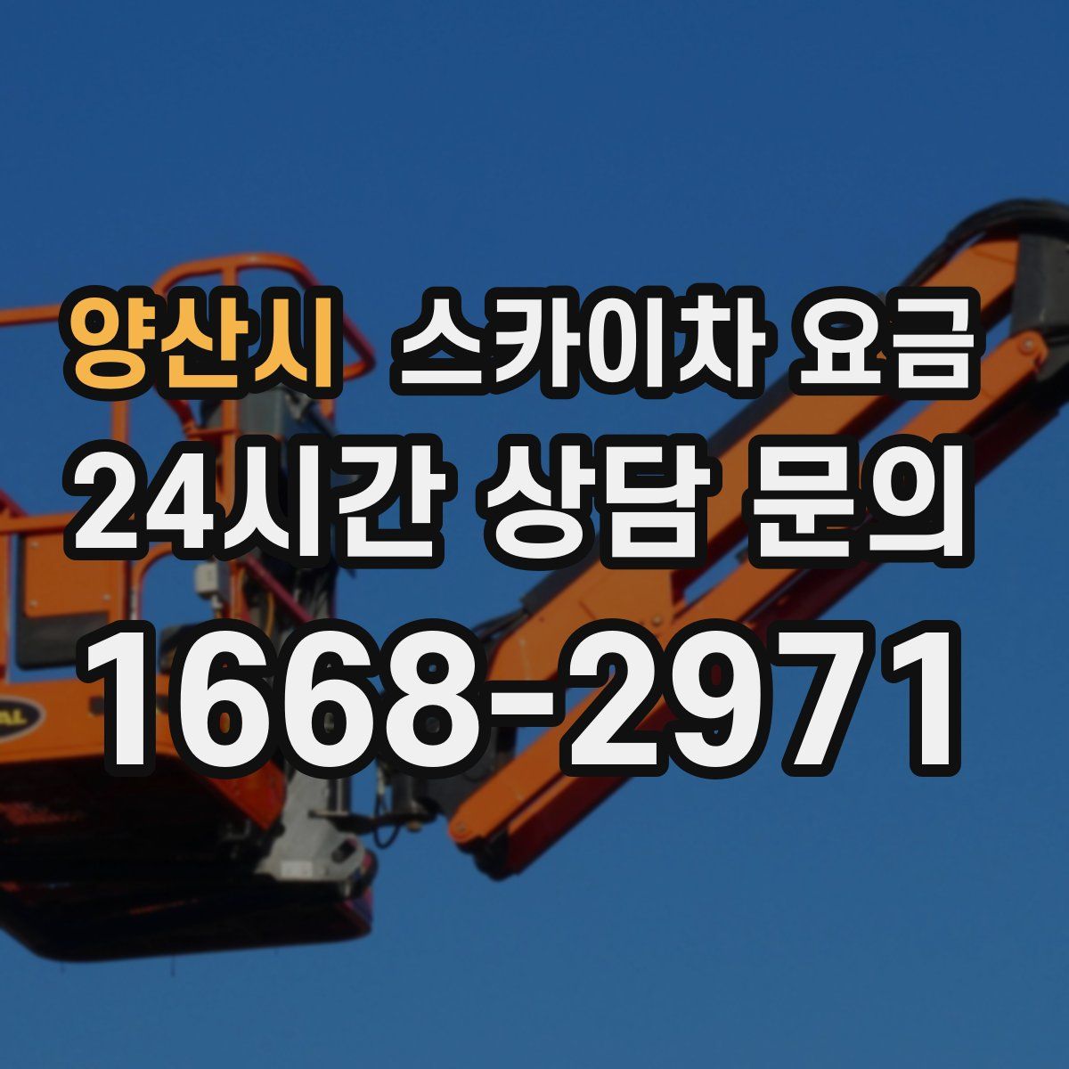 양산시 스카이차 요금