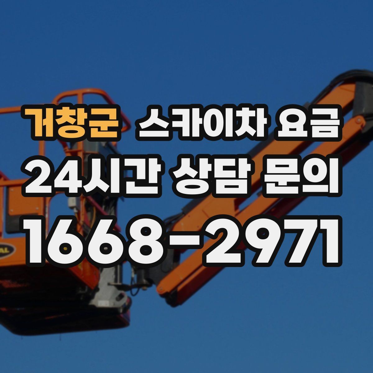 거창군 스카이차 요금 가로등 작업은 왜 안전 통제가 중요할까