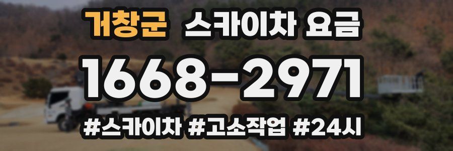 거창군 스카이차 요금