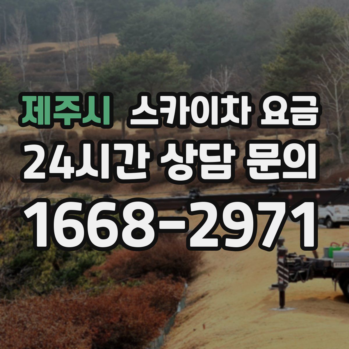 제주시 스카이차 요금