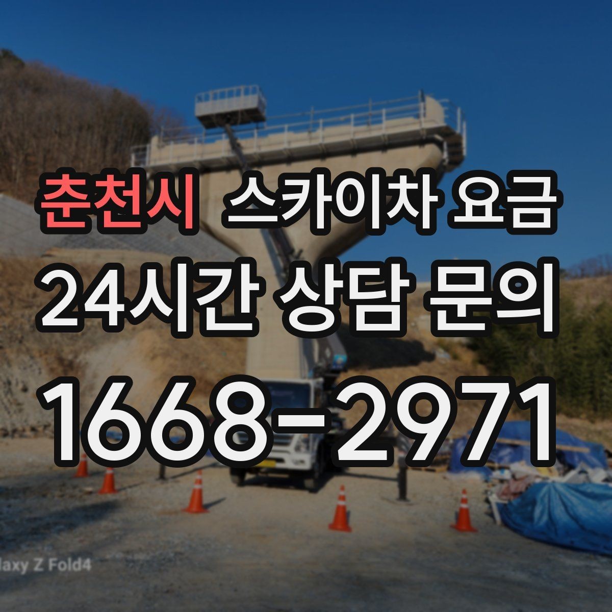 춘천시 스카이차 요금 채널간판 설치 시 요금이 달라지는 요소