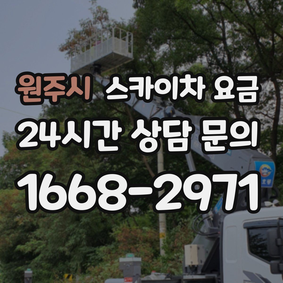 원주시 스카이차 요금 현장 확인 없이 견적이 어려운 대표 사례