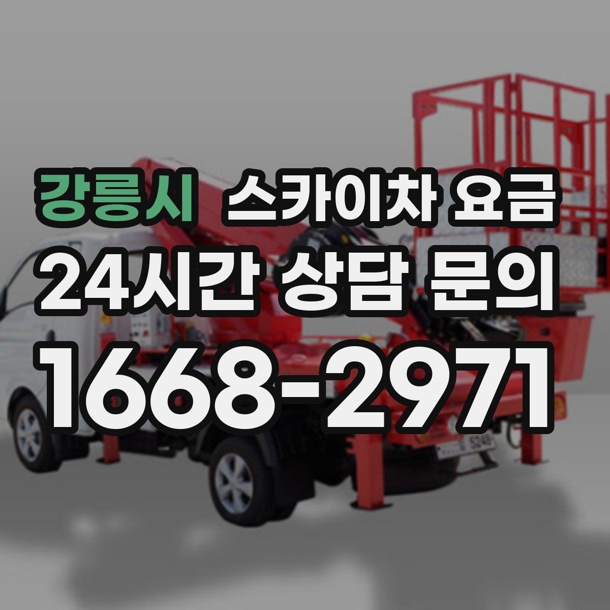 강릉시 스카이차 요금 현장 통제가 어려우면 비용이 달라질 수 있어요