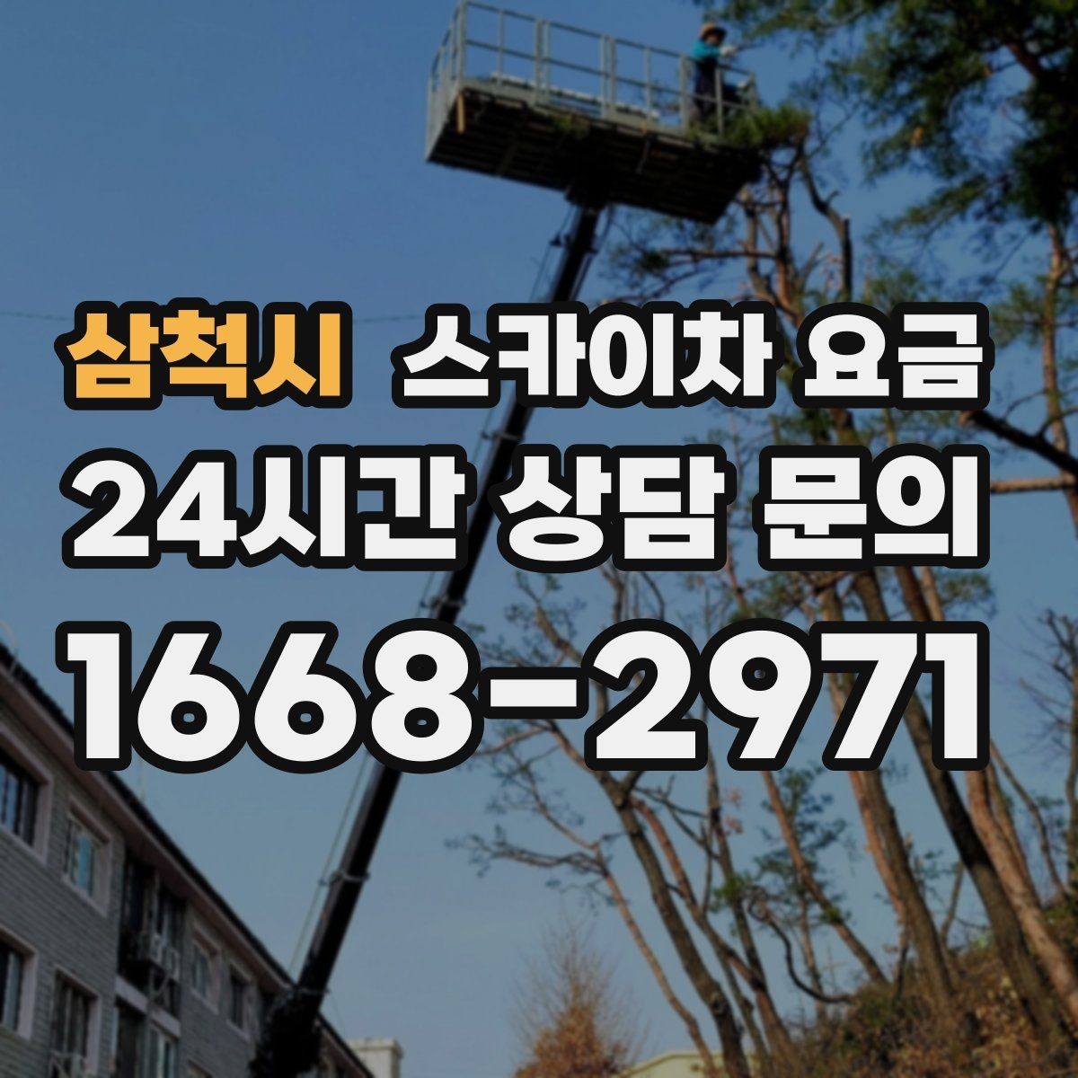 삼척시 스카이차 요금 작업 높이(층수/실제 높이) 측정이 중요한 이유