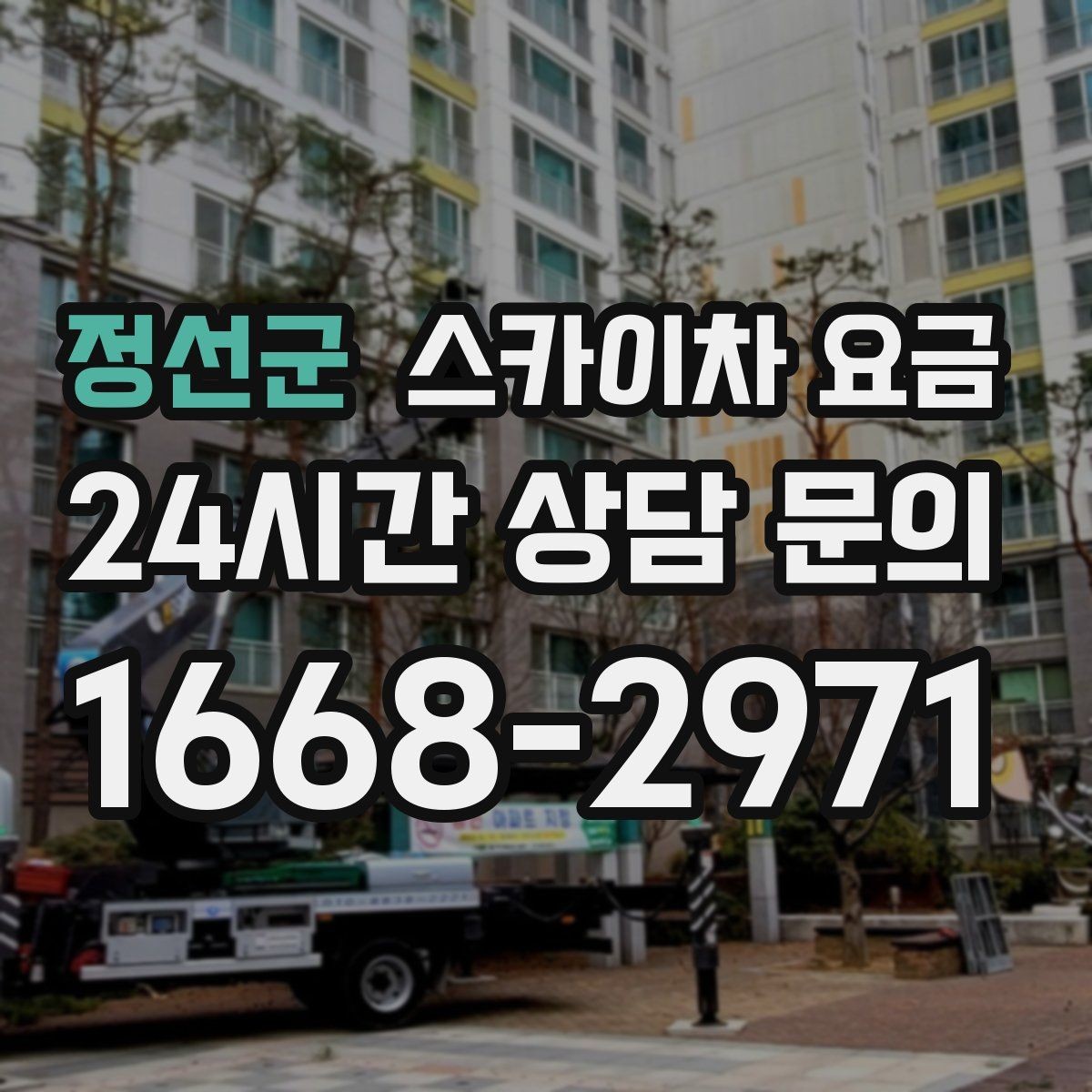 정선군 스카이차 요금 현수막·배너 설치는 어떤 기준으로 책정될까