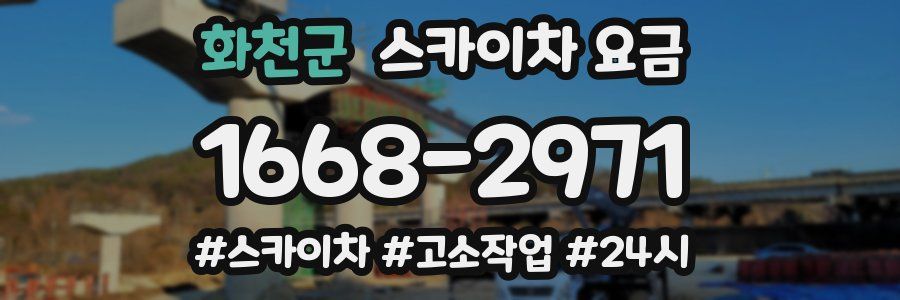 화천군 스카이차 요금