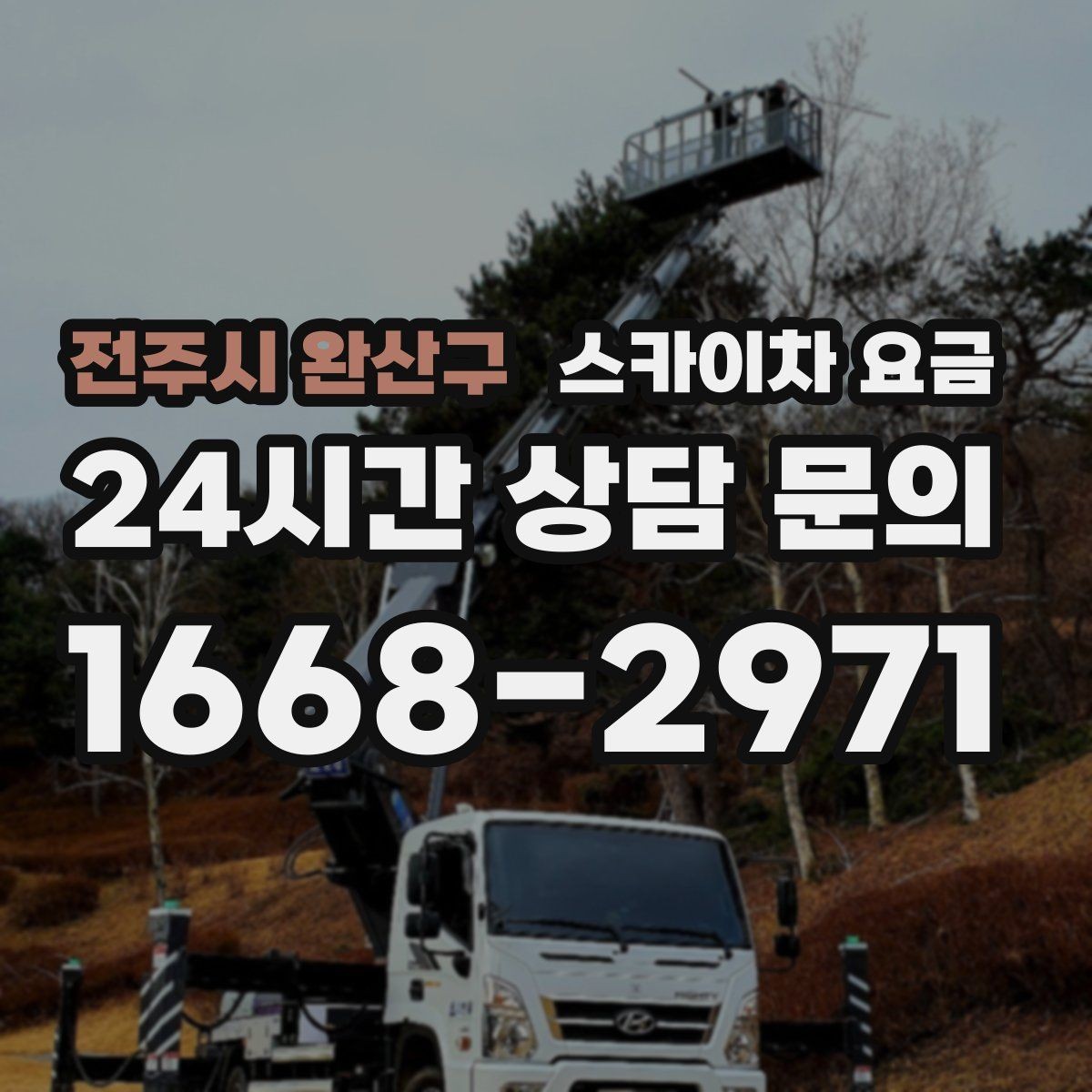 전주시 완산구 스카이차 요금 협소 골목 현장은 왜 요금 편차가 클까
