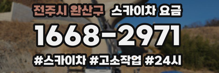 전주시 완산구 스카이차 요금