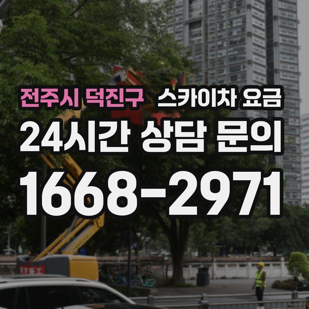 전주시 덕진구 스카이차 요금 장비 제원에 따라 달라질 수 있는 부분