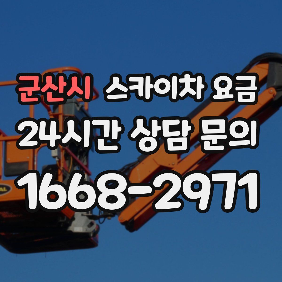 군산시 스카이차 요금 우천 후 작업이 미뤄질 수 있는 이유