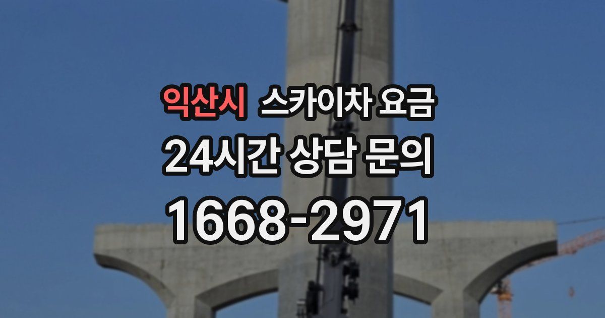 익산시 스카이차 요금