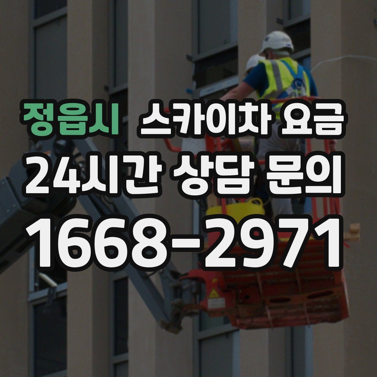 정읍시 스카이차 요금 합리적으로 안내받는 방법을 정리했습니다