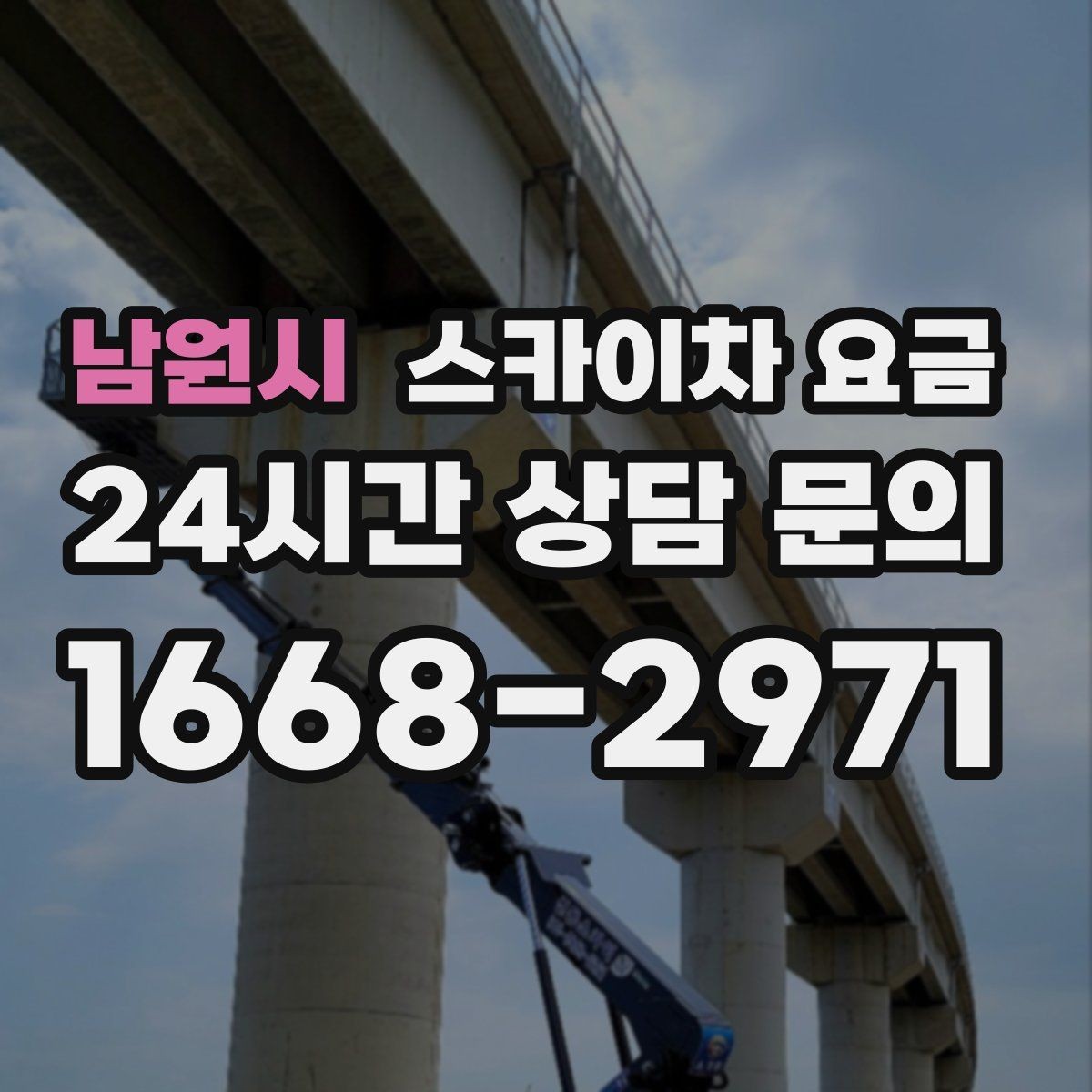 남원시 스카이차 요금 우천 시 작업 연기 기준은 어떻게 될까