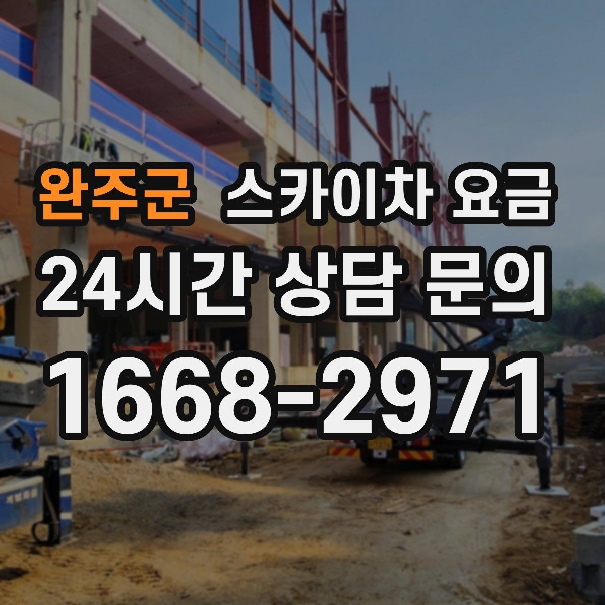 완주군 스카이차 요금 주말·공휴일 작업 시 참고할 점
