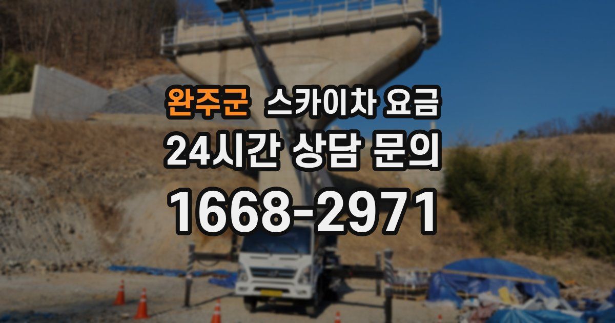 완주군 스카이차 요금