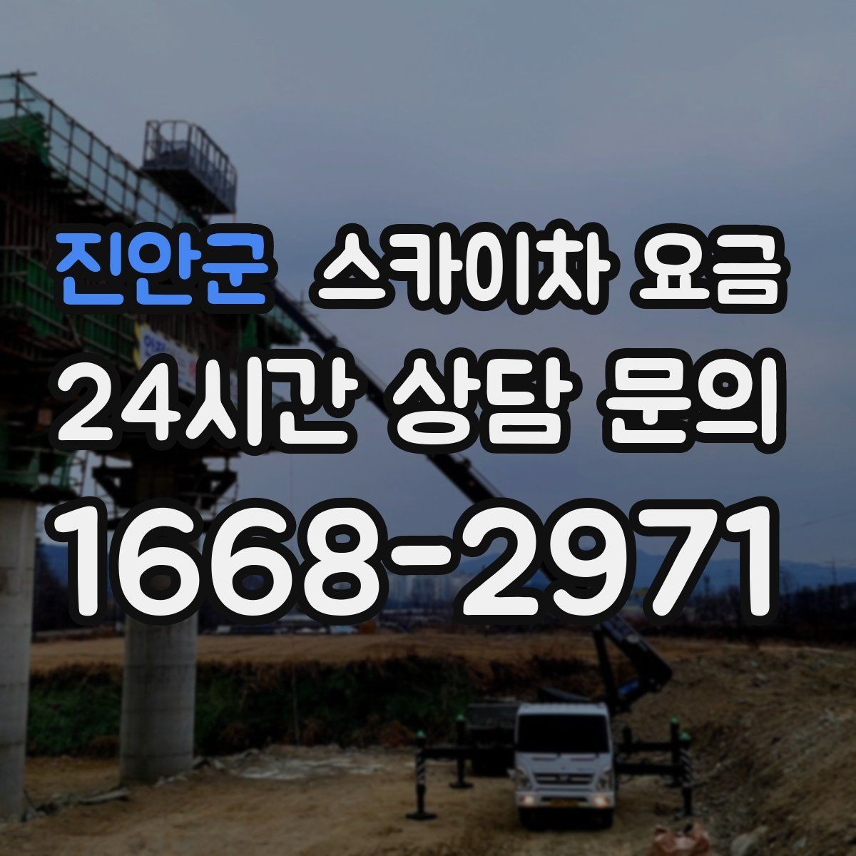 진안군 스카이차 요금 실외기 설치·교체는 어떤 기준으로 달라질까