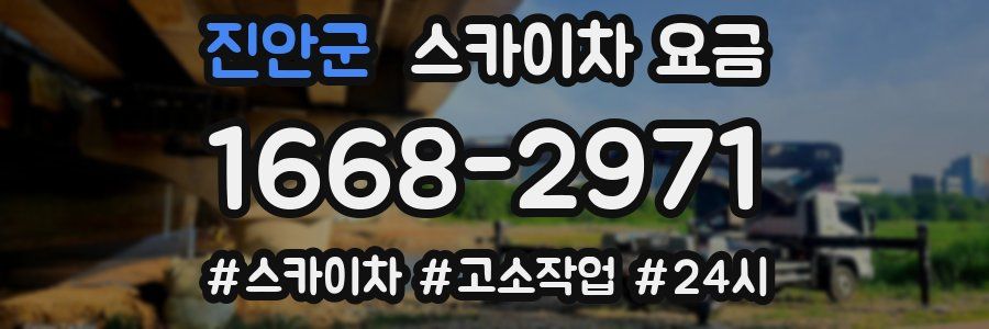 진안군 스카이차 요금