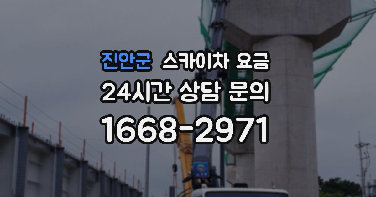 진안군 스카이차 요금