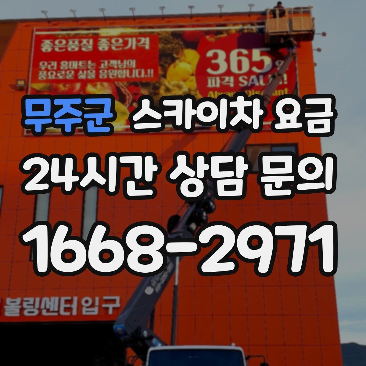 무주군 스카이차 요금 외벽 재질에 따라 작업 내용/난이도가 달라질까